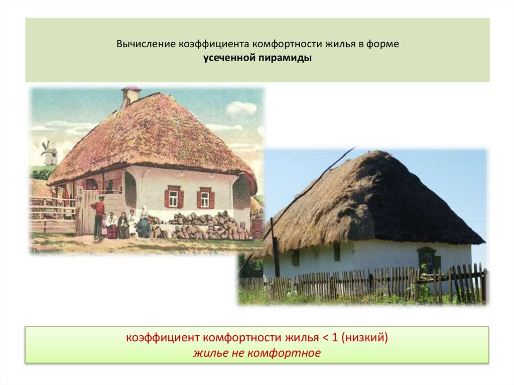 Вычисление коэффициента комфортности жилья в форме усеченной пирамиды