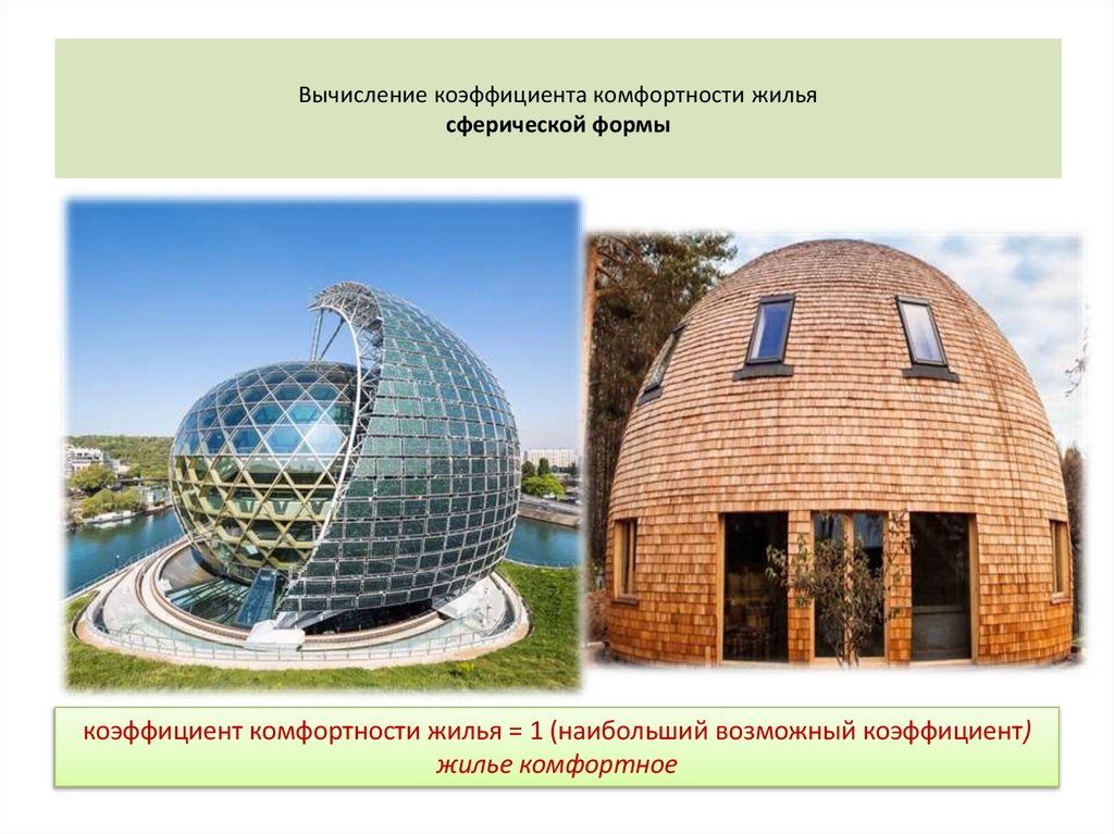 Вычисление коэффициента комфортности жилья сферической формы