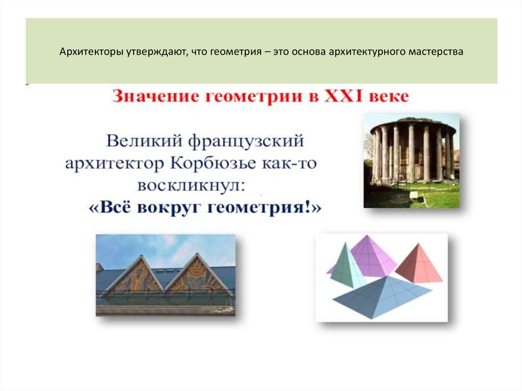 Архитекторы утверждают, что геометрия – это основа архитектурного мастерства