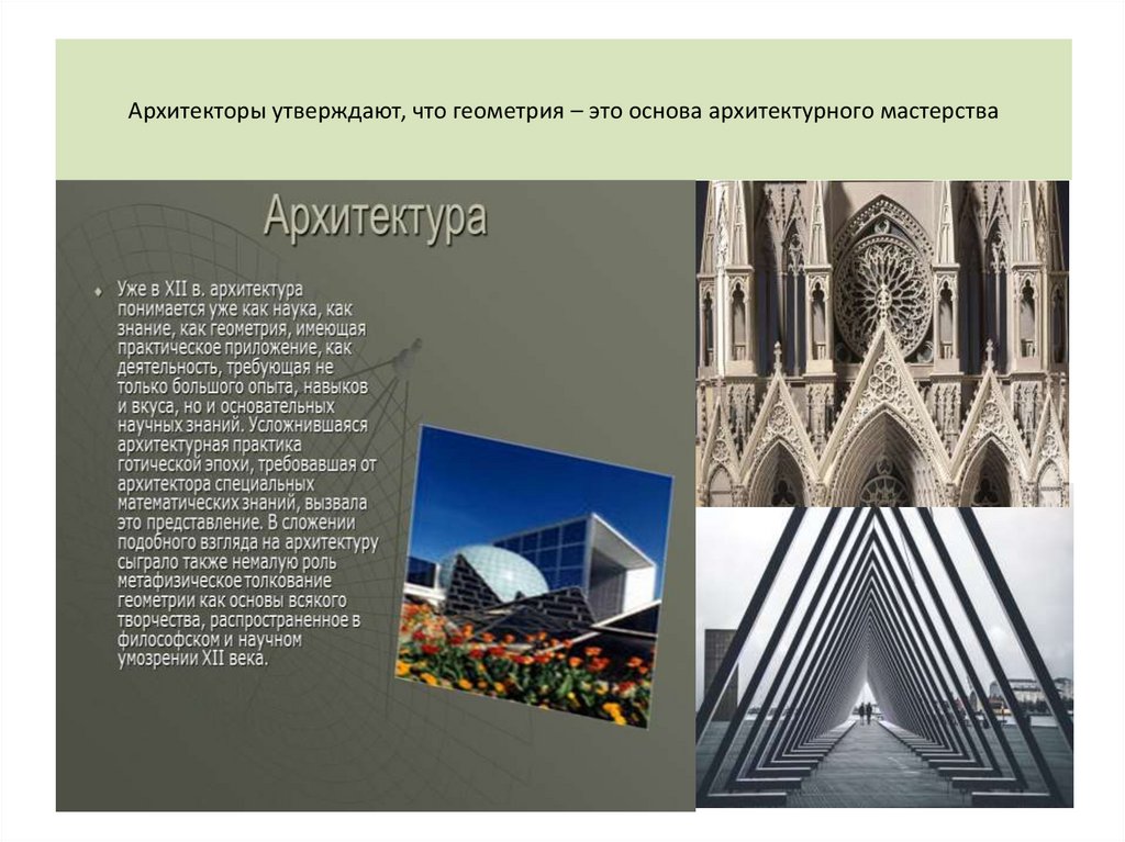 Архитекторы утверждают, что геометрия – это основа архитектурного мастерства