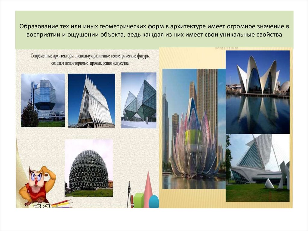 Образование тех или иных геометрических форм в архитектуре имеет огромное значение в восприятии и ощущении объекта, ведь каждая