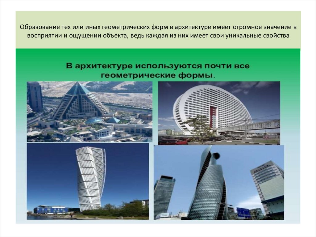 Образование тех или иных геометрических форм в архитектуре имеет огромное значение в восприятии и ощущении объекта, ведь каждая