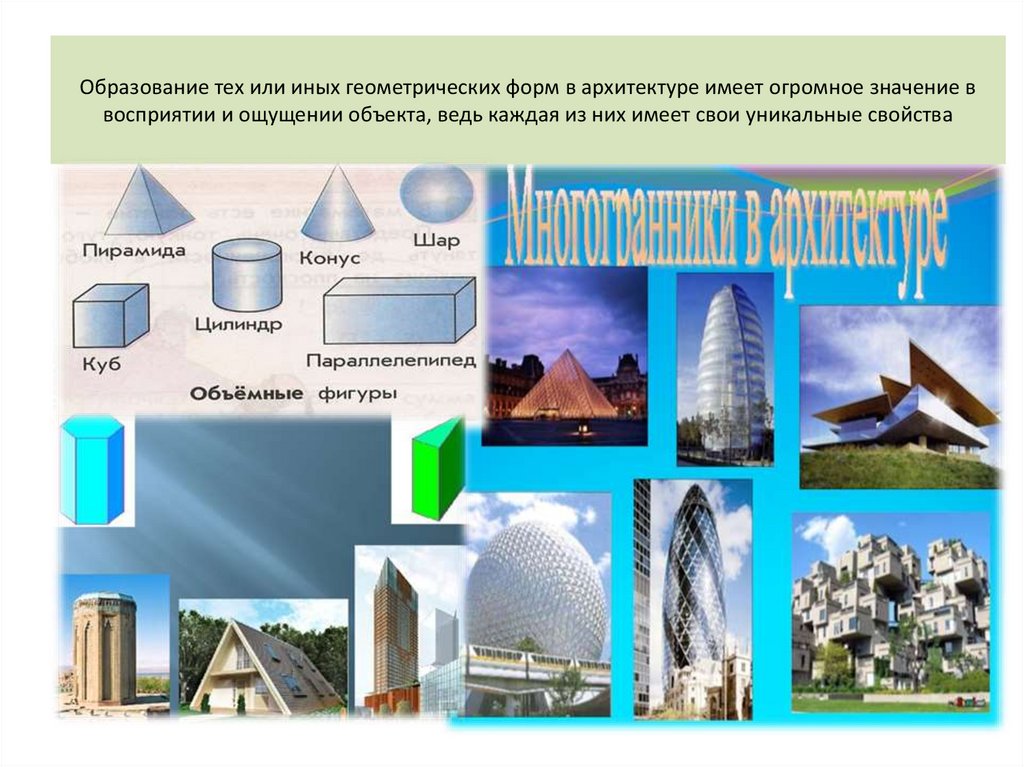 Образование тех или иных геометрических форм в архитектуре имеет огромное значение в восприятии и ощущении объекта, ведь каждая