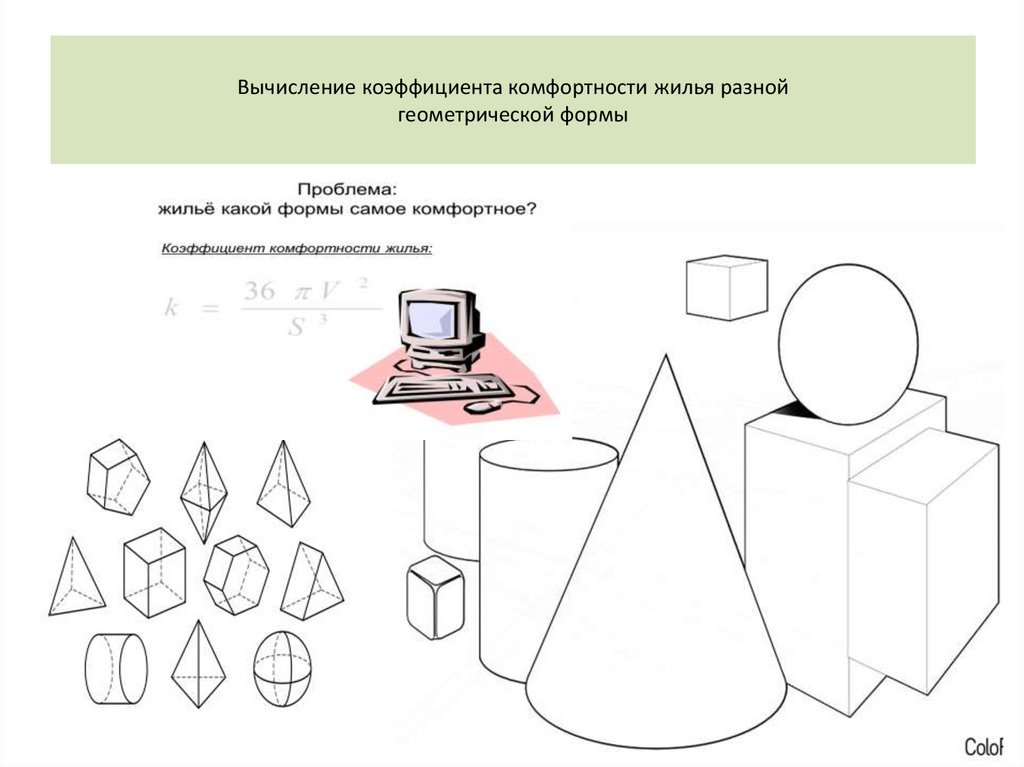Вычисление коэффициента комфортности жилья разной геометрической формы