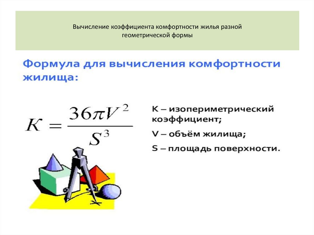 Вычисление коэффициента комфортности жилья разной геометрической формы