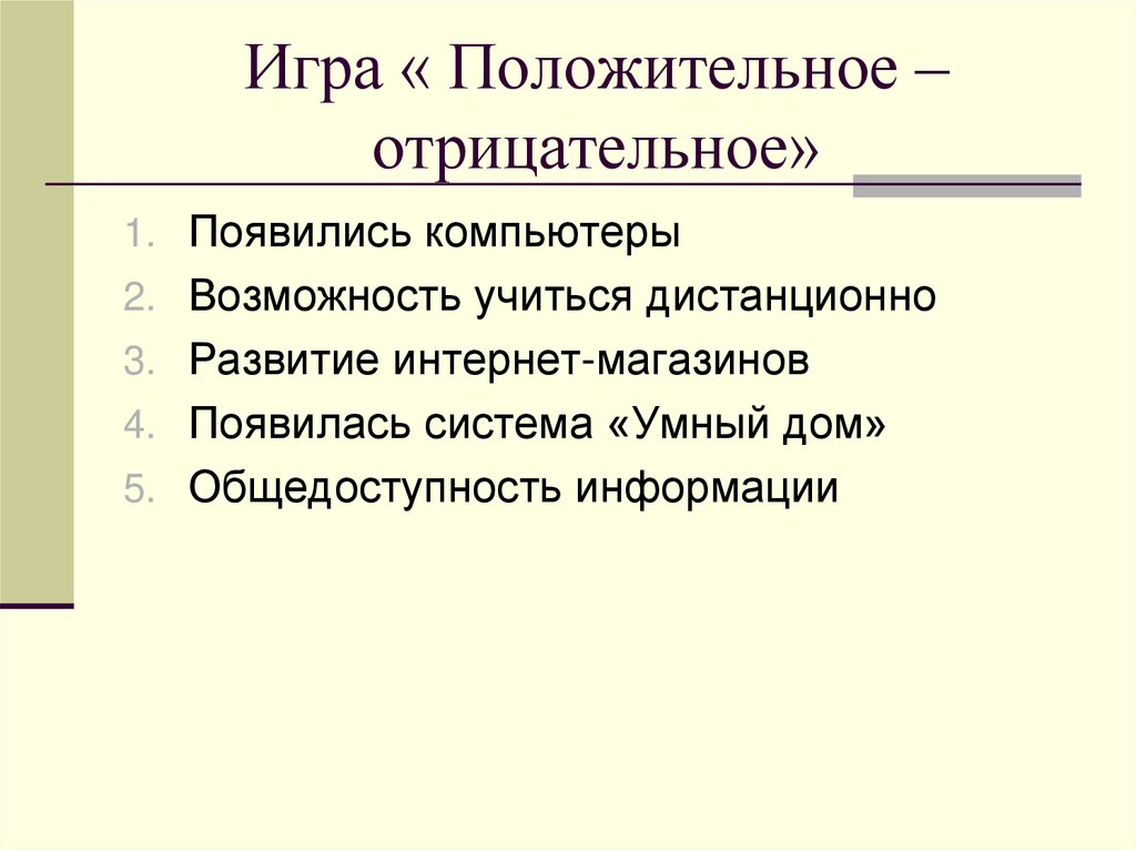 Игра « Положительное – отрицательное»