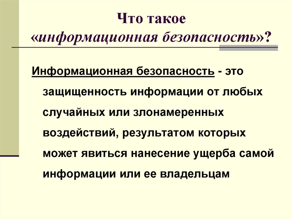 Что такое «информационная безопасность»?