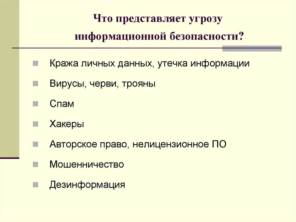 Что представляет угрозу информационной безопасности?