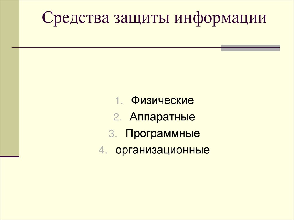 Средства защиты информации