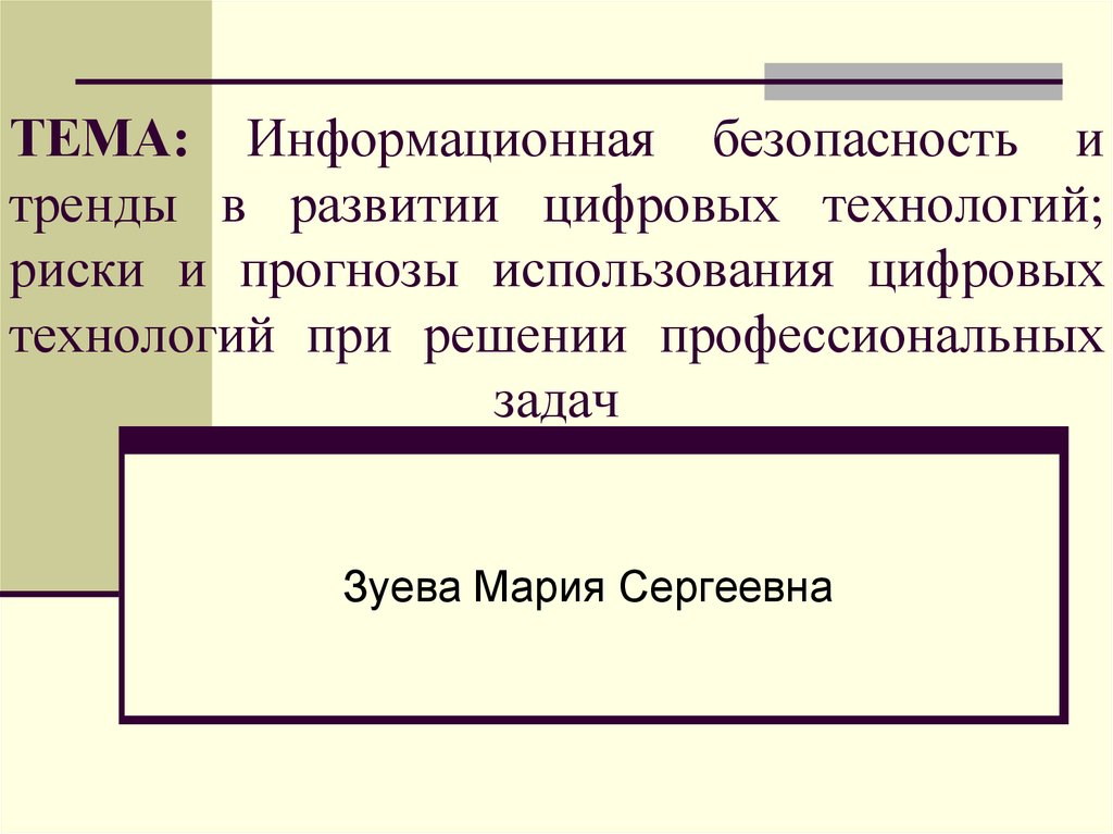 ТЕМА: Информационная безопасность и тренды в развитии цифровых технологий; риски и прогнозы использования цифровых технологий