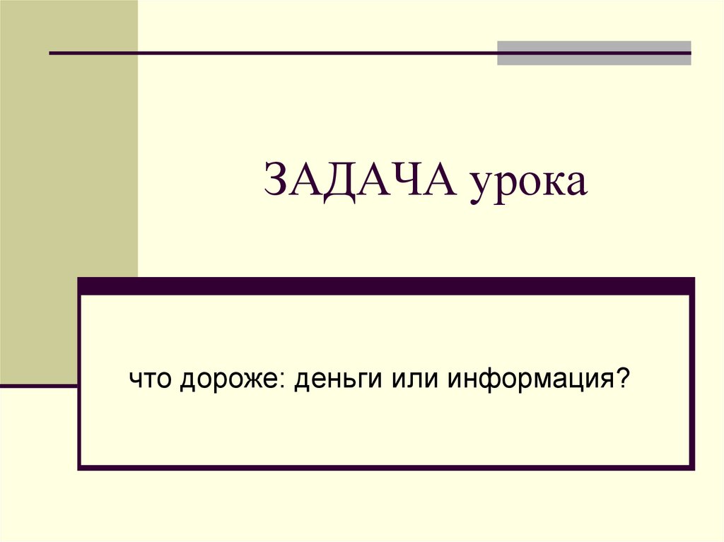 ЗАДАЧА урока