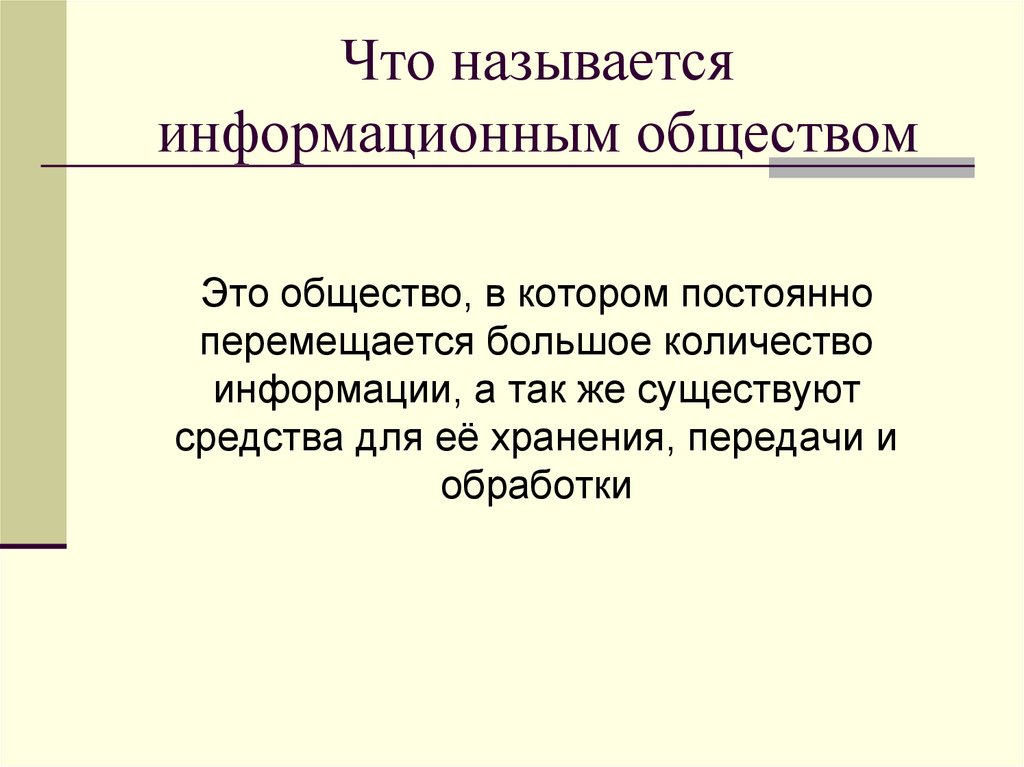Что называется информационным обществом