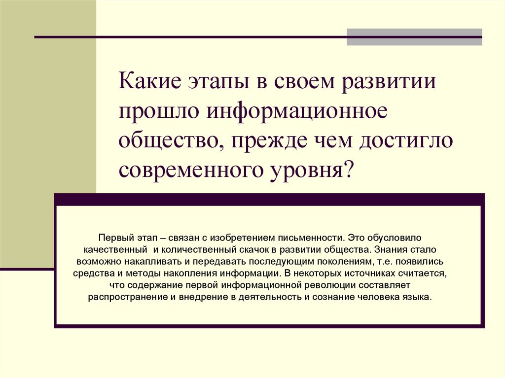 Какие этапы в своем развитии прошло информационное общество, прежде чем достигло современного уровня?