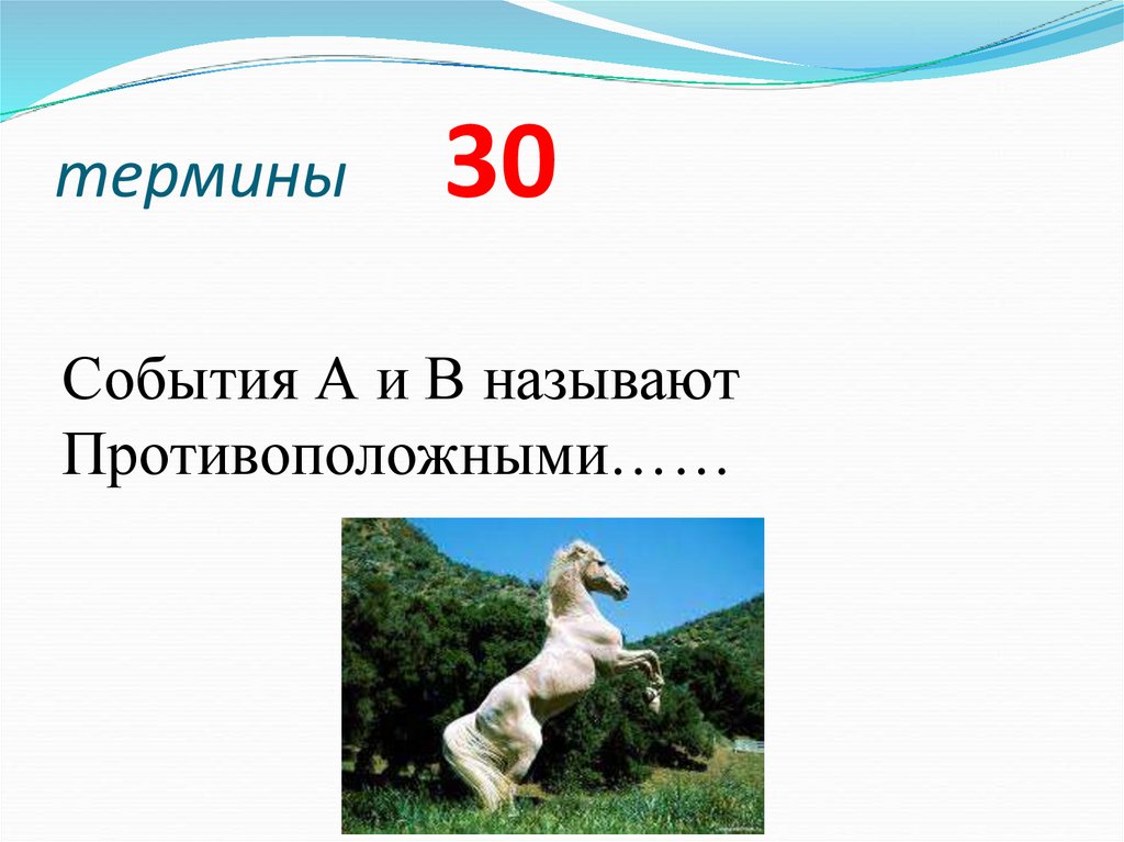 термины 30