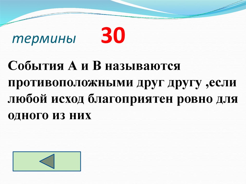 термины 30