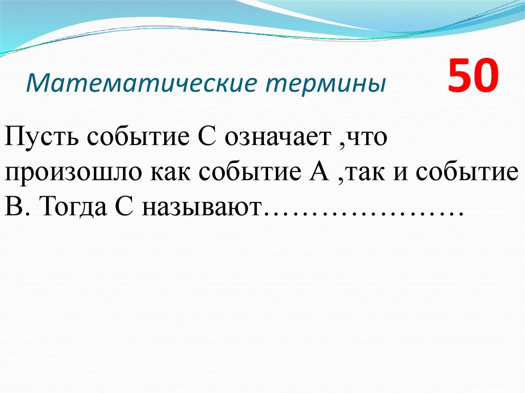 Математические термины 50