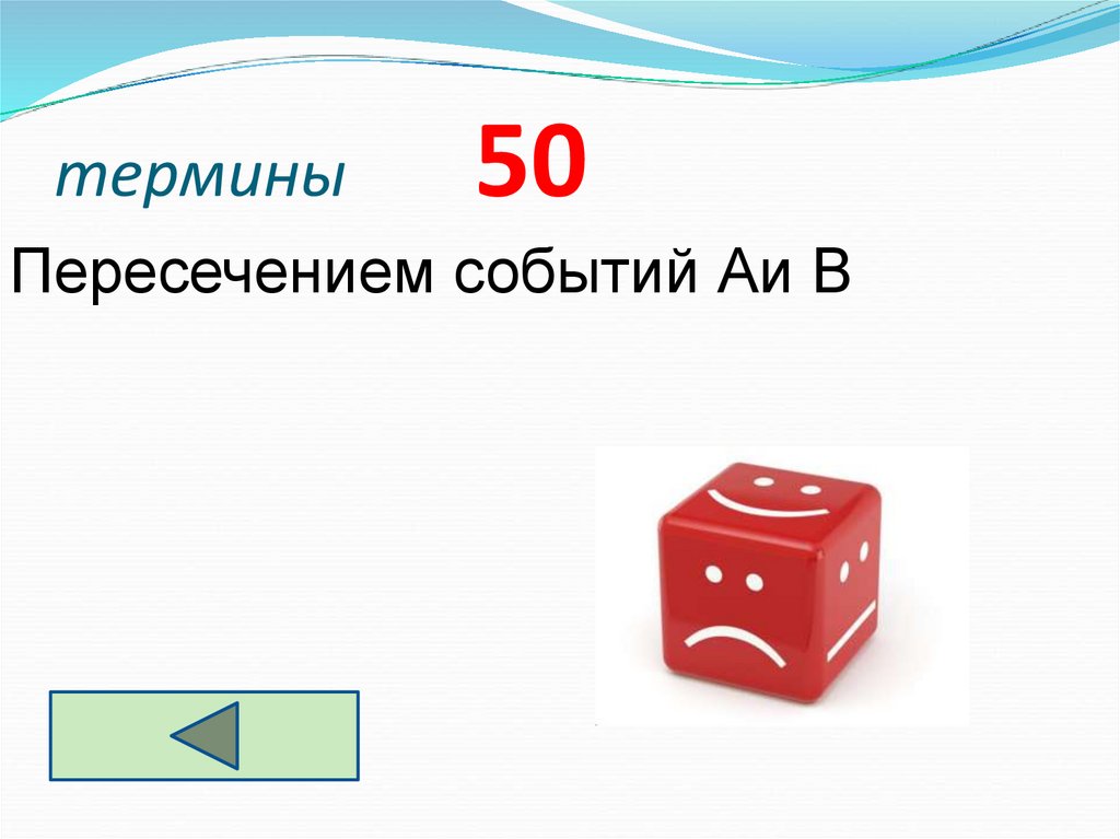 термины 50