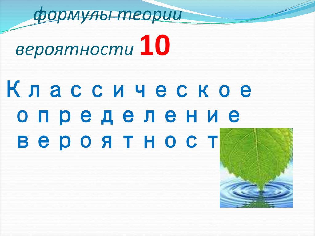 формулы теории вероятности 10
