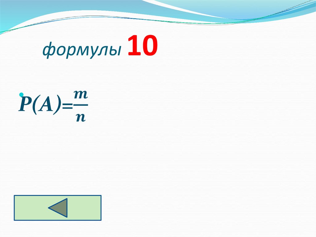 формулы 10