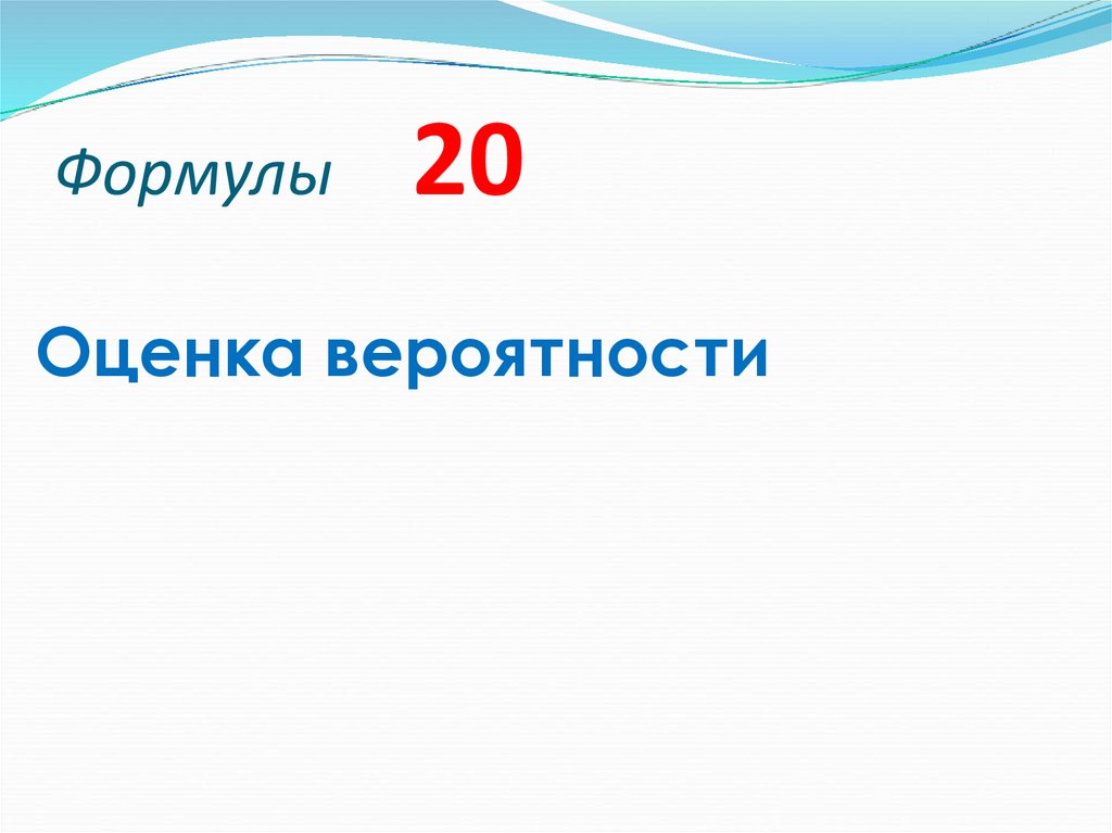 Формулы 20