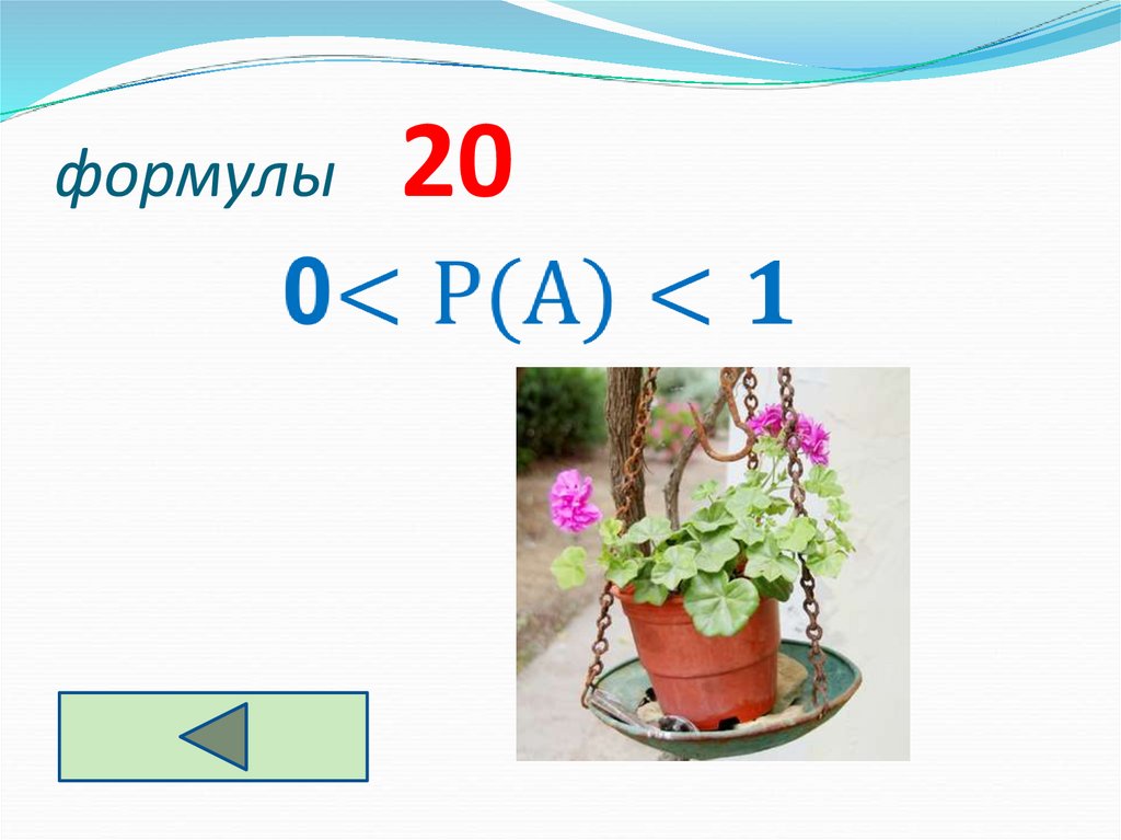 формулы 20