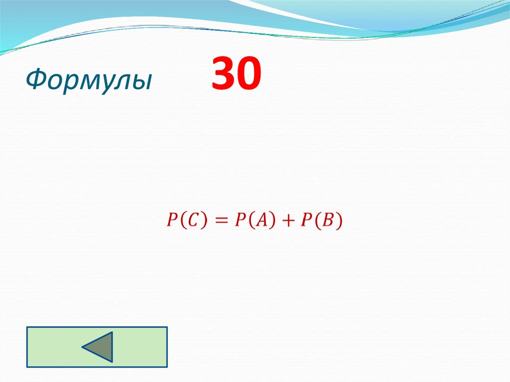 Формулы 30