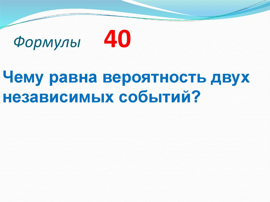Формулы 40