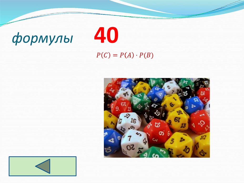 формулы 40