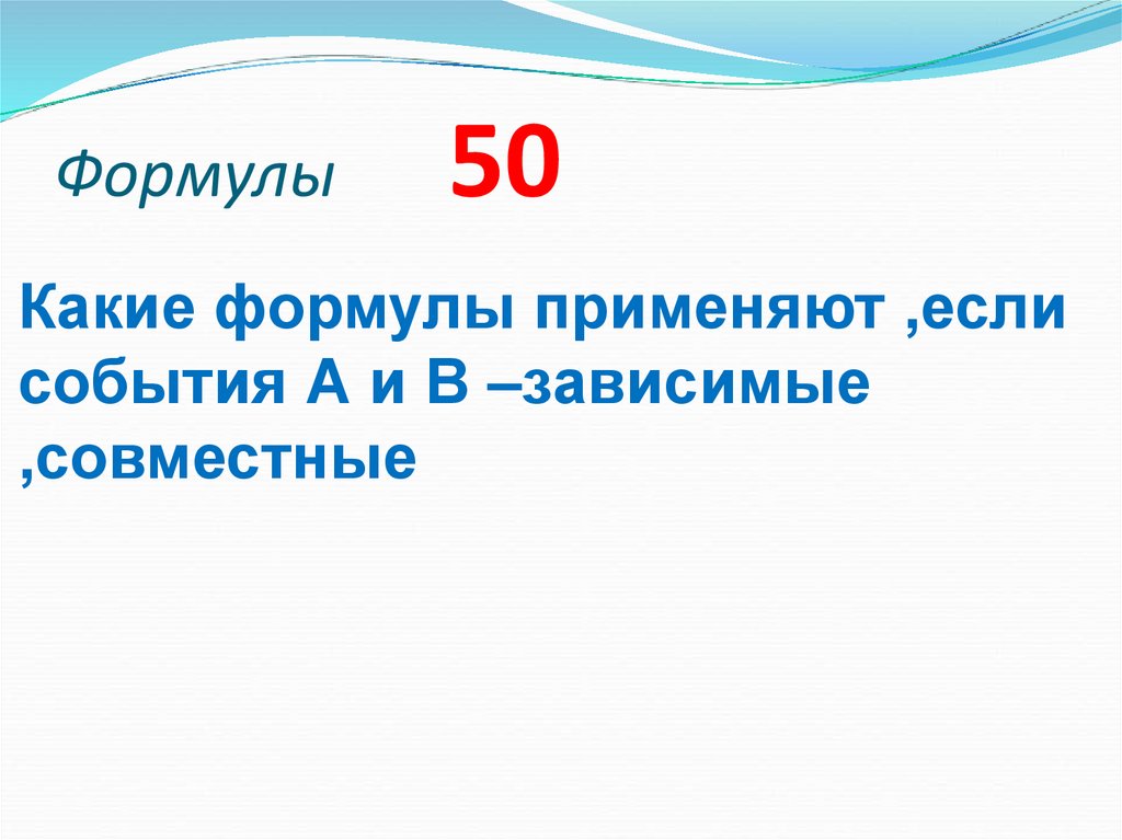 Формулы 50