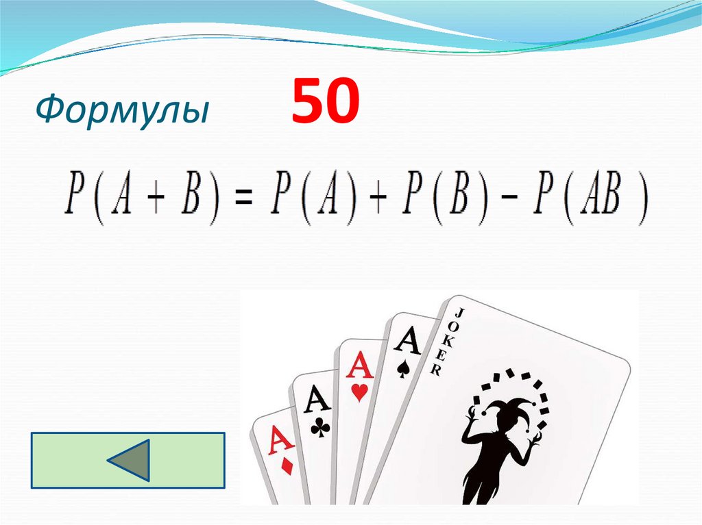 Формулы 50