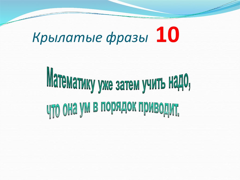 Крылатые фразы 10