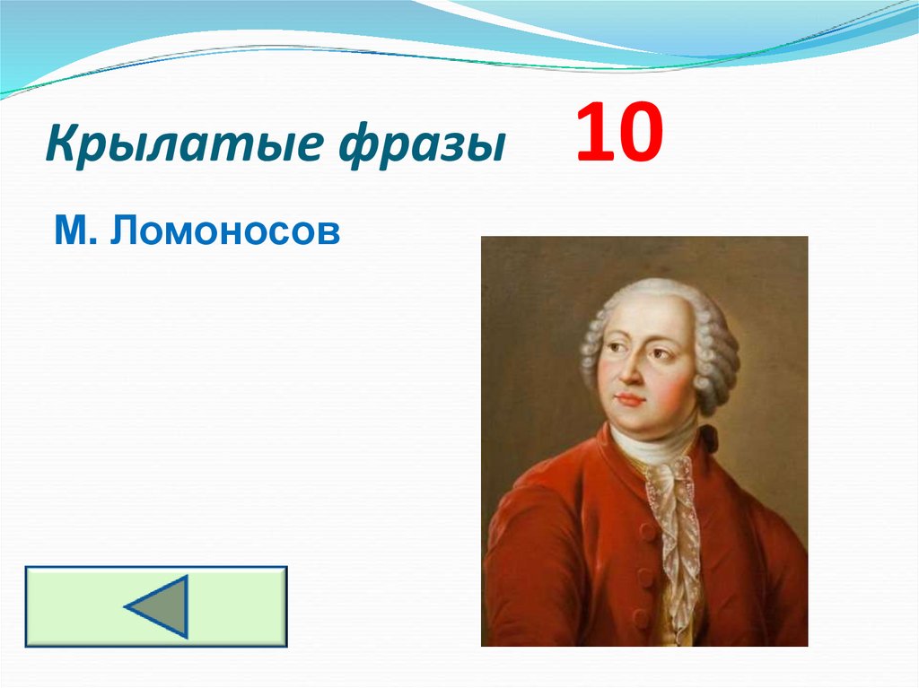 Крылатые фразы 10