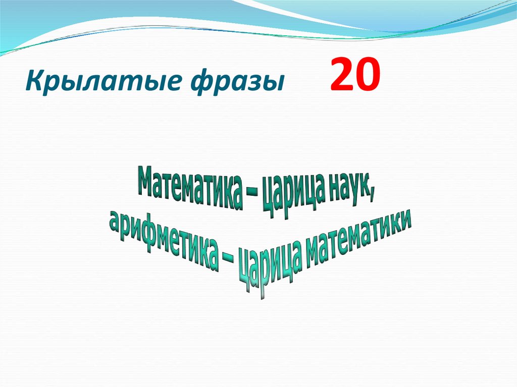 Крылатые фразы 20