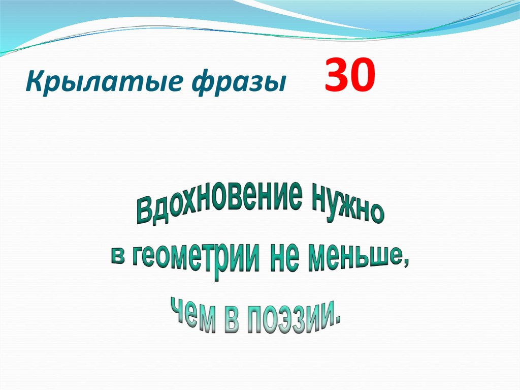 Крылатые фразы 30