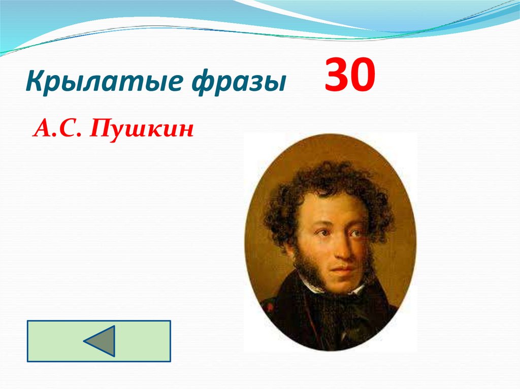 Крылатые фразы 30