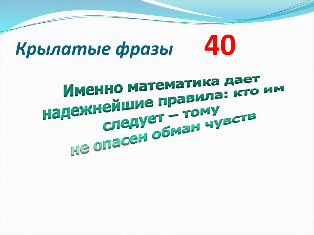 Крылатые фразы 40