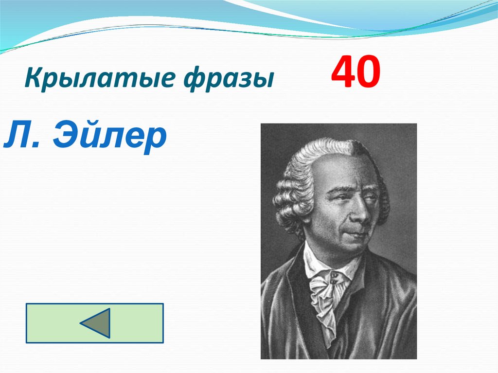 Крылатые фразы 40
