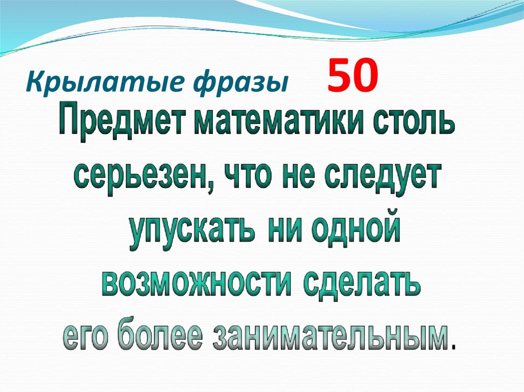 Крылатые фразы 50
