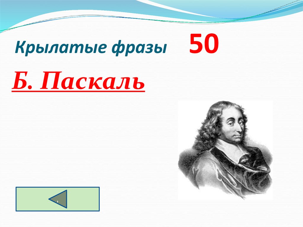 Крылатые фразы 50