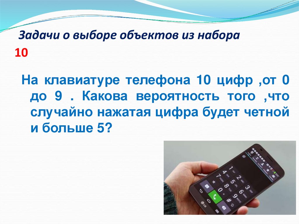 Задачи о выборе объектов из набора 10