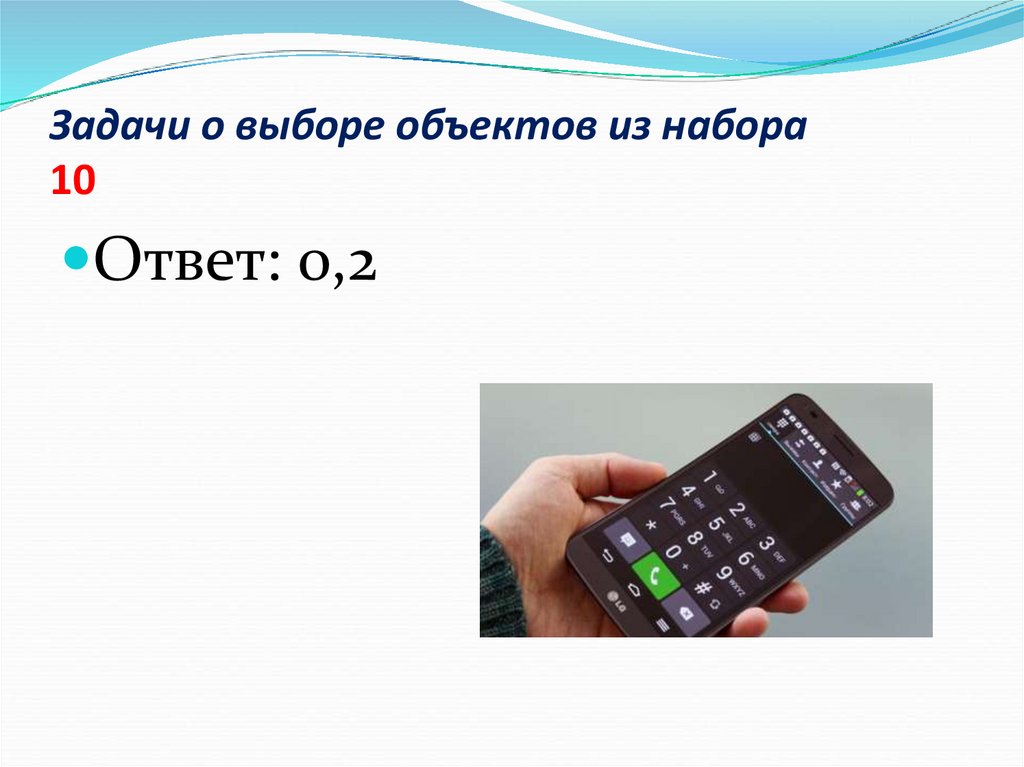 Задачи о выборе объектов из набора 10