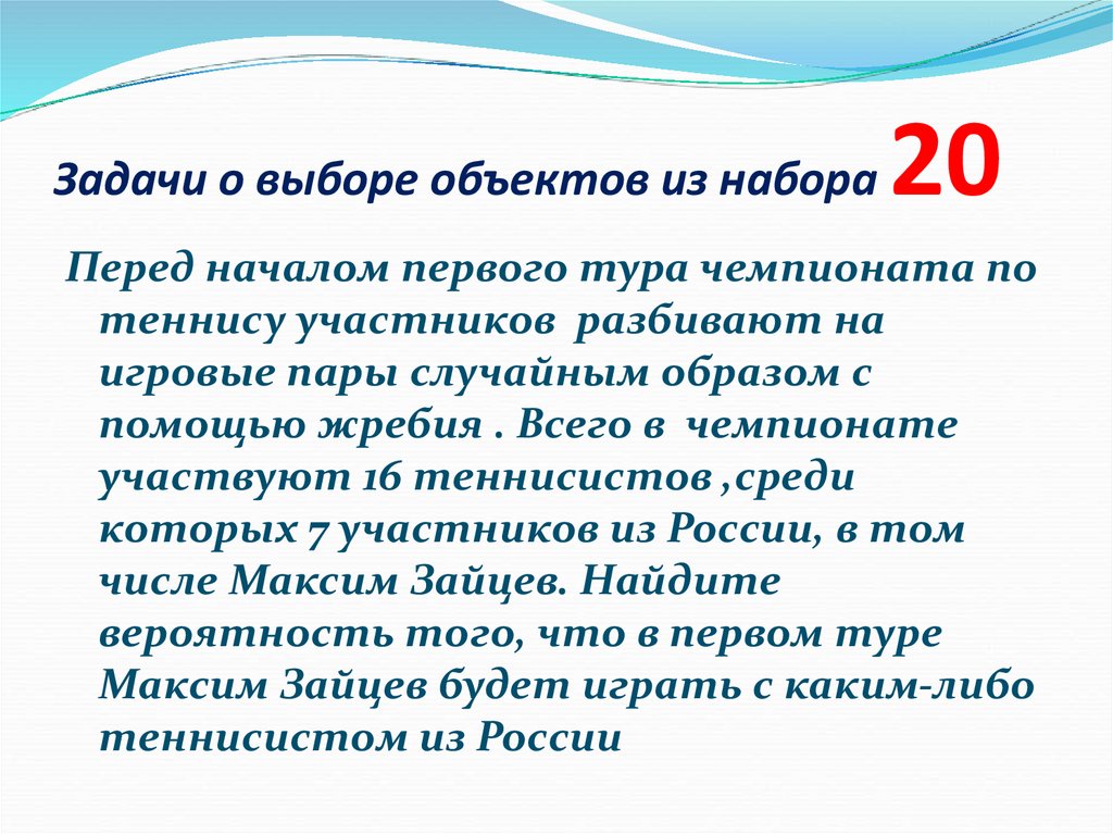 Задачи о выборе объектов из набора 20