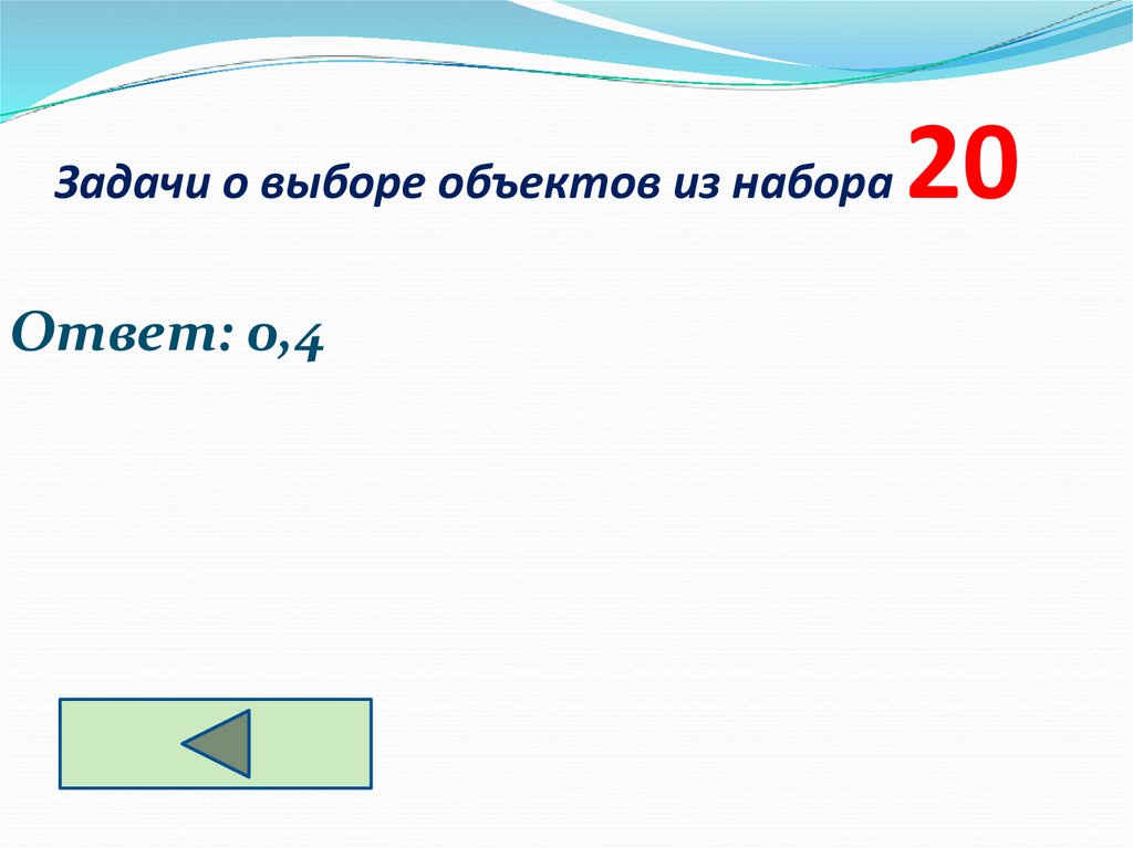 Задачи о выборе объектов из набора 20