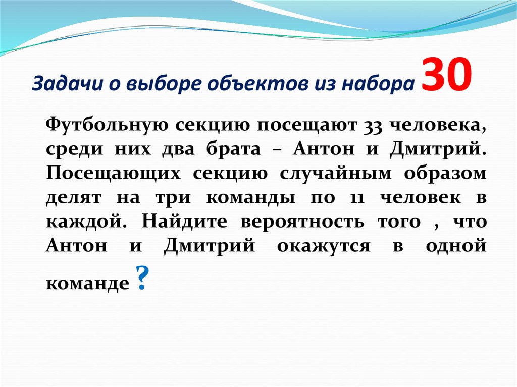 Задачи о выборе объектов из набора 30