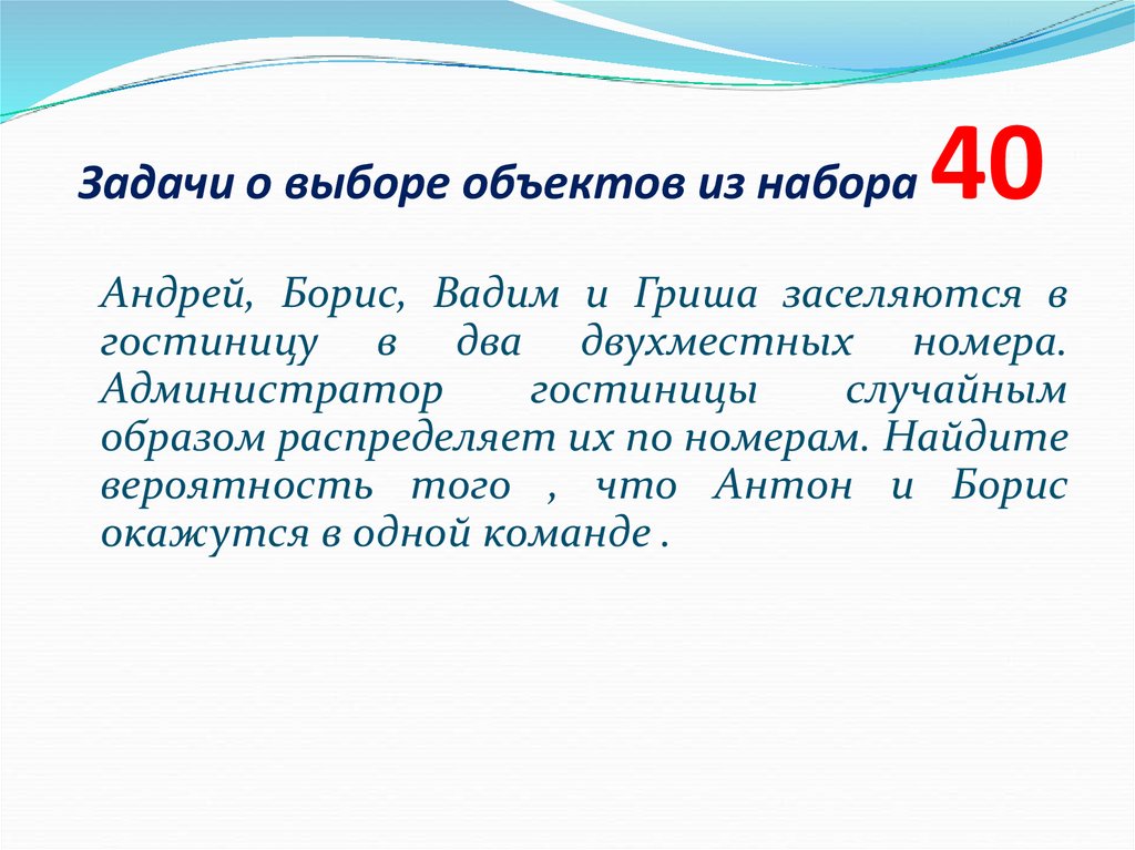 Задачи о выборе объектов из набора 40