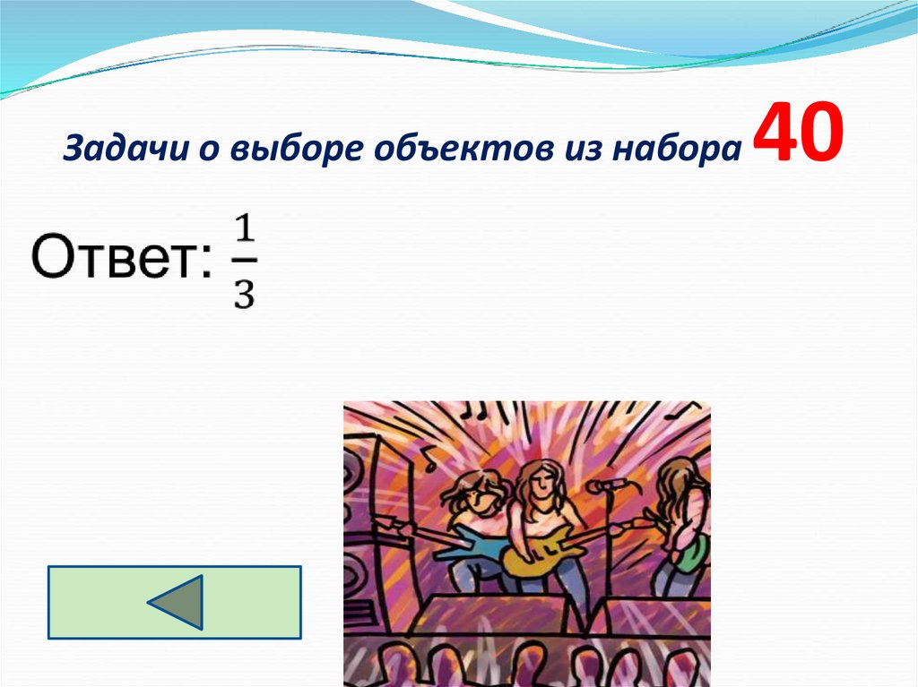 Задачи о выборе объектов из набора 40