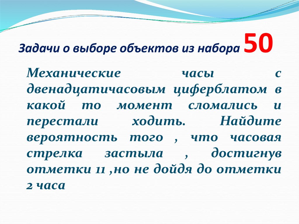 Задачи о выборе объектов из набора 50