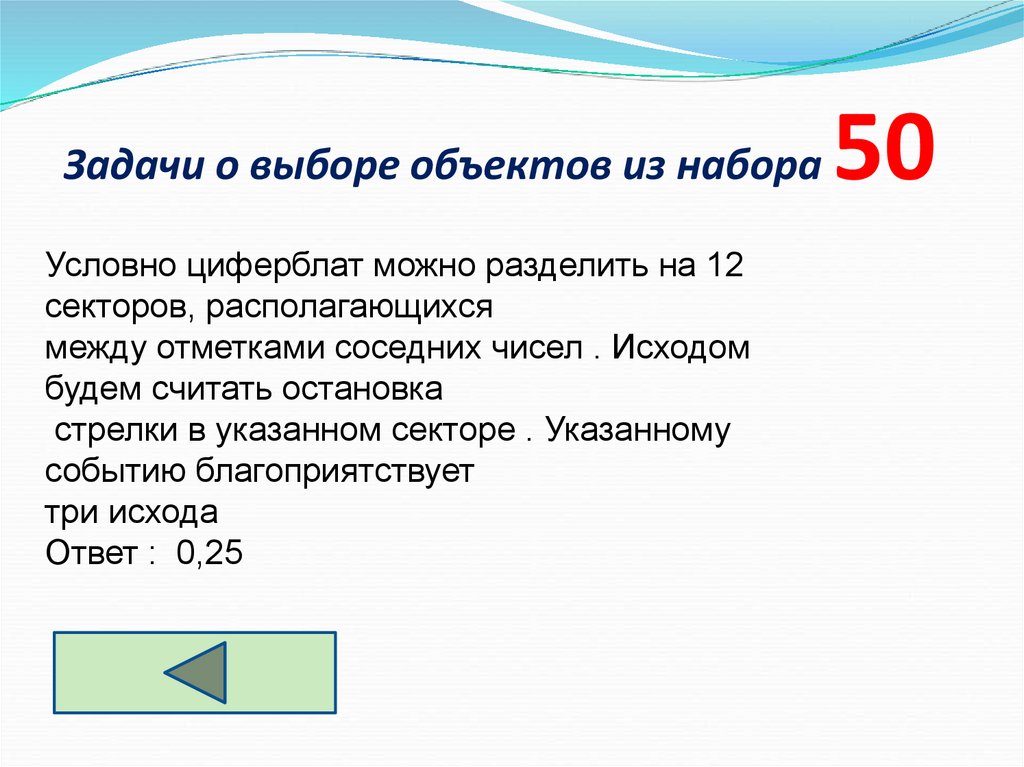 Задачи о выборе объектов из набора 50