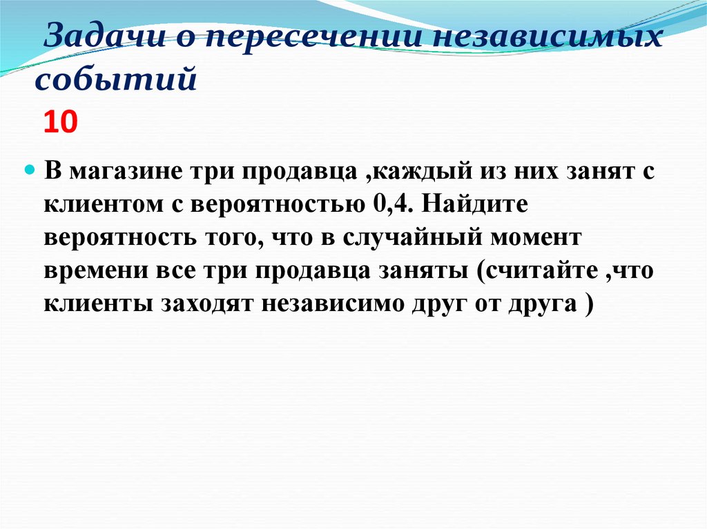 Задачи о пересечении независимых событий 10