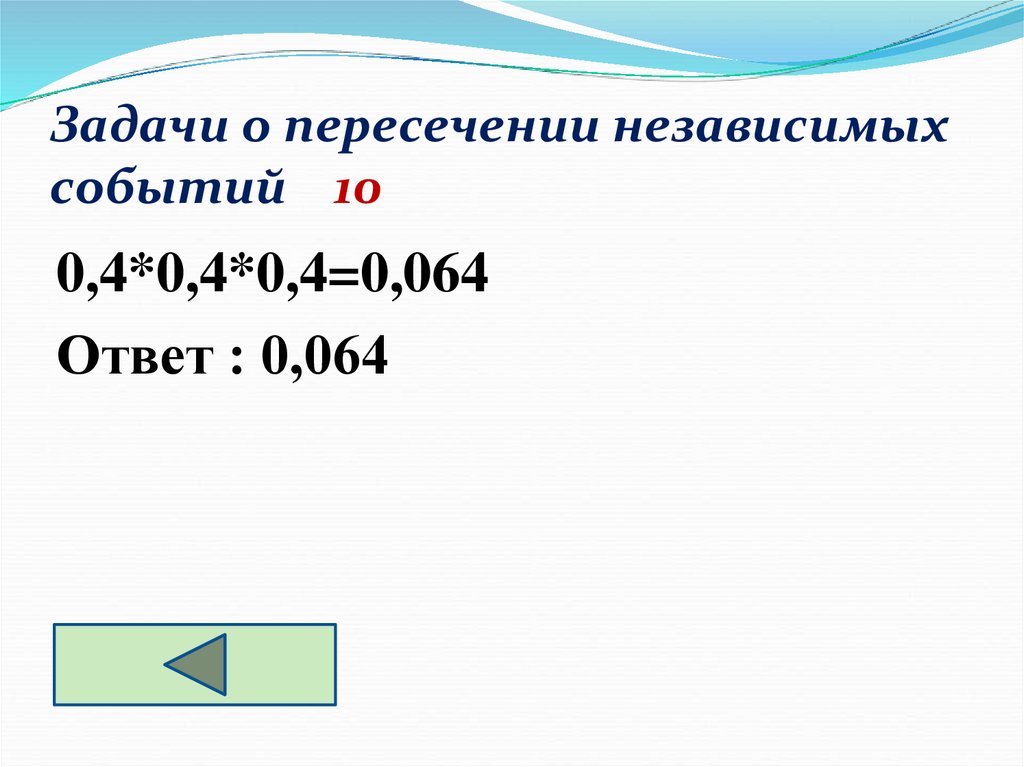 Задачи о пересечении независимых событий 10